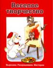 Веселое творчество