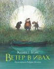 Ветер в ивах. Кеннет Грэм