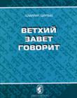 Ветхий Завет говорит