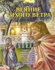 Веяние тихого ветра. Книга 1