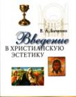 Введение в христианскую эстетику