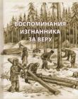 Воспоминания изгнанника за веру