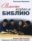 Вместе изучаем Библию. Вопросы для изучения Священного Писания в малых группах