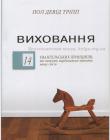 Виховання. 14 євангельських принципів