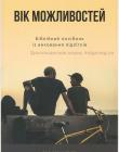Вік можливостей. Біблійний посібник із виховання підлітків