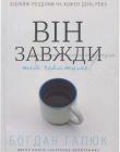 Він завжди тебе чекатиме! Біблійні роздуми на кожен день року