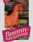 Винни-наездница. Часть 8. Буланый бандит