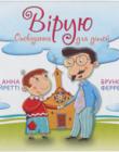 Вірую. Символ віри. Оповідання для дітей