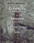 Витамины для духовного роста и вакцина от лжеучений во Втором послании Петра