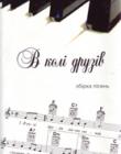 В колі друзів. Збірка пісень