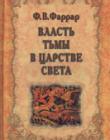 Власть тьмы в царстве света