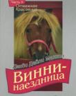 Винни - наездница. Часть 3. Отважная красавица