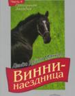 Винни - наездница. Часть 4. Полночная загадка