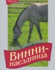 Винни - наездница. Часть 6. Дареная лошадь