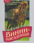 Винни - наездница. Часть 7. Дружелюбный жеребенок