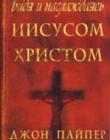 Видя и наслаждаясь Иисусом Христом