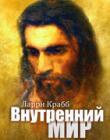 Внутренний мир