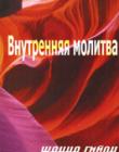 Внутренняя молитва