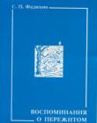 Воспоминания о пережитом
