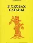 В оковах сатаны