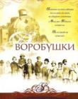 Сиротские поезда. Книга 1. Воробушки