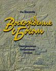Восхождение с Богом. Ежедневные библейские чтения Ро Уиллоби