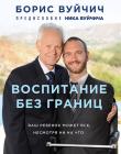 Воспитание без границ. Ваш ребенок может все, несмотря ни на что