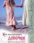 Как воспитывать девочек
