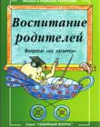 Воспитание родителей. Вопросы на "засыпку"