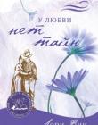 Воспоминания о Скалистых горах. Книга 3. У любви нет тайн