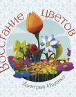 Восстание цветов. Дмитрий Ищенко