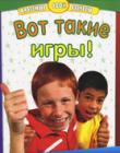 Вот такие игры!