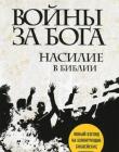 Войны за Бога. Насилие в Библии
