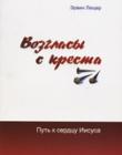 Возгласы с креста. Путь к сердцу Иисуса