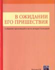 В ожидании Его пришествия. Собрание проповедей в честь Вечери Господней