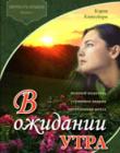 В ожидании утра. Книга 1. Роман. "Верность навеки"