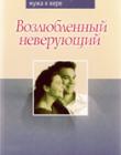 Возлюбленный неверующий. Как любовью привести мужа к вере