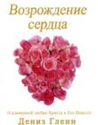 Возрождение сердца. О пламенной любви Христа к Его Невесте