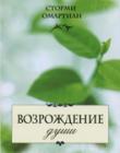 Возрождение души. Сила молитвы и Священного Писания для душевного исцеления