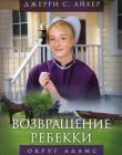 Возвращение Ребекки. Округ Адамс. Книга 2