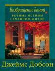 Возвращение домой: вечные истины семейной жизни
