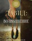 Давид: Возвышение