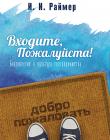 Входите, Пожалуйста! Благовестие и культура гостеприимства