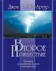 Второе пришествие