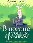 В погоне за тощим кроликом (Как выйти из эмоционального и духовного кризиса)