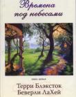 Времена под небесами. Книга 1