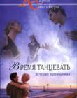 Время танцевать