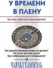 У времени в плену. Как жить, чтобы на все хватало времени?