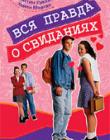 Вся правда о свиданиях
