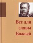 Все для славы Божьей. Автобиография